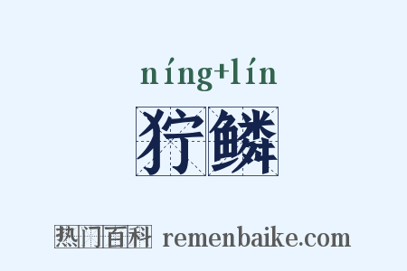 狞鳞是什么意思的图片
